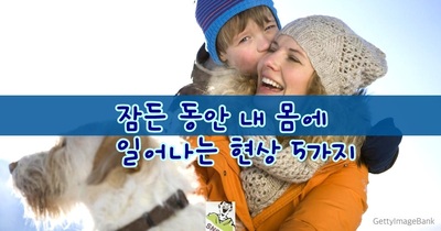 잠든 동안 내 몸에 일어나는 현상 5가지