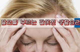 탈모를 부르는 잘못된 생활습관