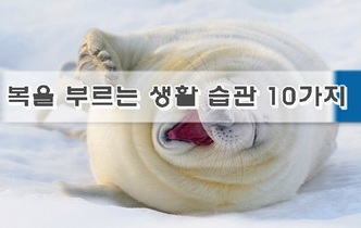 복을 부르는 생활 습관 10가지