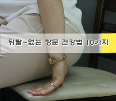 뒤탈~없는 항문 건강법 10가지