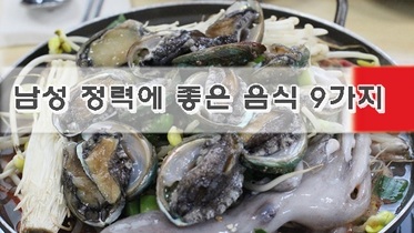 남성 정력에 좋은 음식 9가지