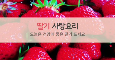 딸기사탕요리