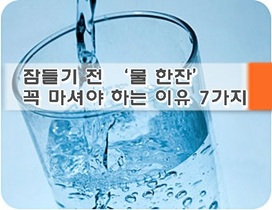 잠들기 전 ‘물 한잔’ 꼭 마셔야 하는 이유 7가지
