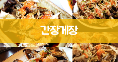 간장게장 황금레시피