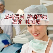 의사들이 말해주는 건강 10계명