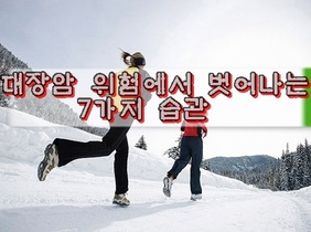 대장암 위험에서 벗어나는 7가지 습관