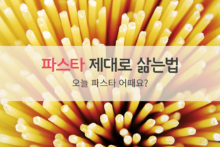 파스타면 삶는법