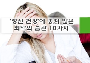 '정신 건강'에 좋지 않은 최악의 습관 10가지