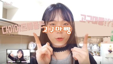 [다이어트 식단] 고구마,계란으로만 만드는 고구마빵! 