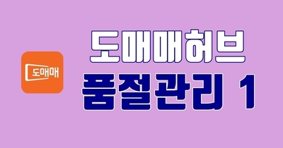 도매매허브 품절관리 1