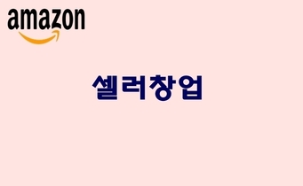 아마존 셀러 1인창업 운영하기 - 아마존 셀러 가입 준