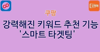 강력해진 키워드 추천 기능 '스마트 타겟팅'