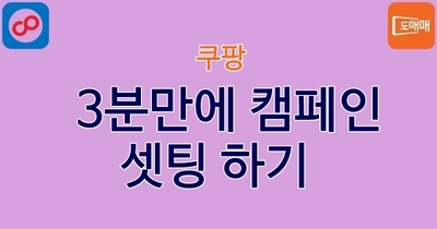 3분만에 캠페인 셋팅 하기