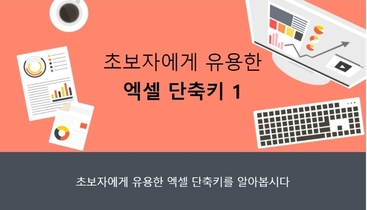초보자에게 유용한 엑셀 단축키