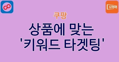 상품에 맞는 '키워드 타겟팅'을 선택하는 기준