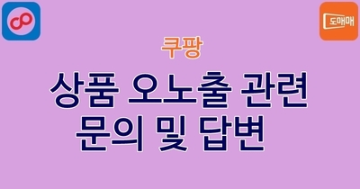 상품 오노출 관련 문의 및 답변