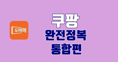쿠팡 완전정복 통합편