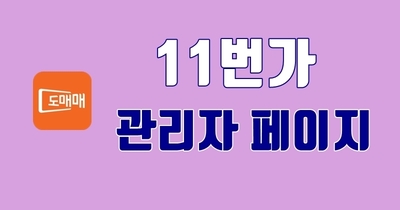 11번가 관리자 페이지 1