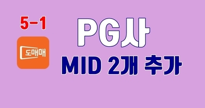 5-1. MID 추가 발급 신청하기 - 포스팅