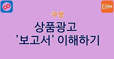 상품광고 '보고서' 이해하기