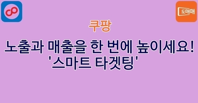 노출과 매출을 한 번에 높이세요! '스마트 타겟팅'