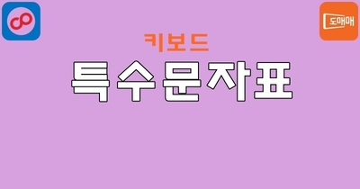 키보드 특수문자표