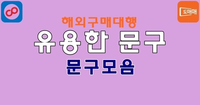 해외구매대행 문구 모음
