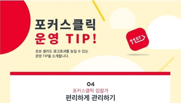 11번가 포커스 운영팁 4