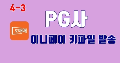 4-3. <KG이니시스> 이니페이 키파일 발