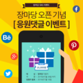 장마당 오픈기념 응원댓글 이벤트 (10,000원 할인권 드립니다)