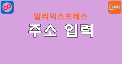 알리익스프레스 주소 입력