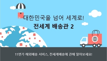 11번가 전세계로 배송 2