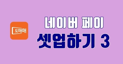 네이버페이 셋업 3