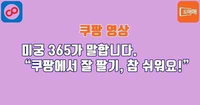 미궁 365가 말합니다. “쿠팡에서 잘 팔기, 참 쉬워