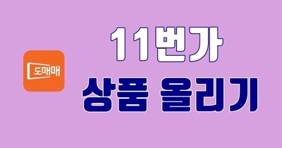 도매매허브에서 11번가 상품 올리는 방법
