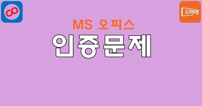 MS 오피스 2010, 2013, 2016, 인증 문제
