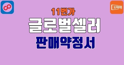 11번가 글로벌셀러 판매약정서