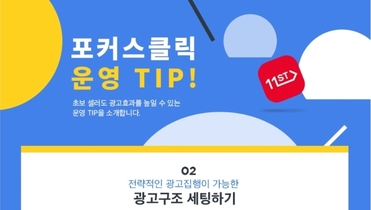11번가 포커스 운영팁 2