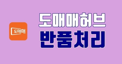 도매매허브 반품처리하기