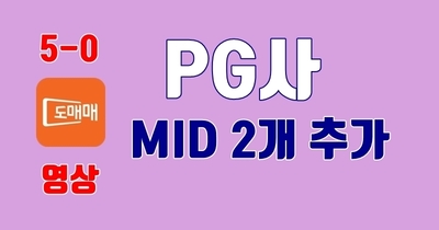 5-0. MID 추가 신청하기 [영상]