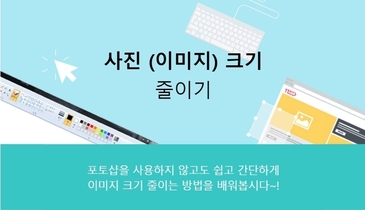 사진 이미지 줄이기