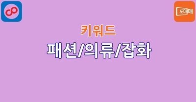 패션의류 / 패션잡화 / 화장품 미용