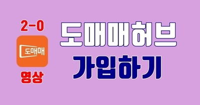도매매허브 가입