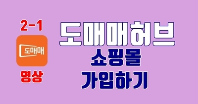 도매매허브 쇼핑몰 가입하기