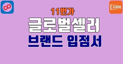 11번가 글로벌셀러 브랜드 입점서