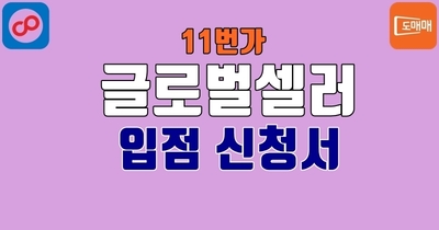 11번가 글로벌셀러 입점 신청서