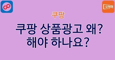 쿠팡 상품광고 왜? 해야 하나요?(For WING)