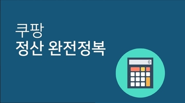 쿠팡 정산 완전정복