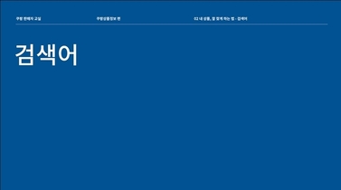검색어