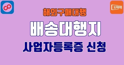 해외구매대행 사업자등록증 신청하기 